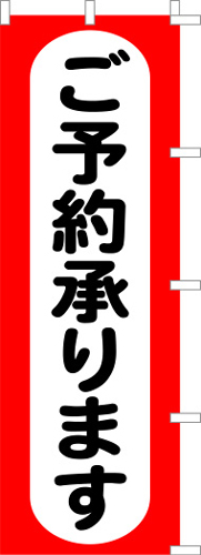 のぼり旗「ご予約承ります」