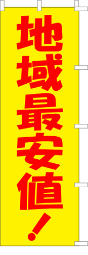 のぼり旗「地域最安値！」