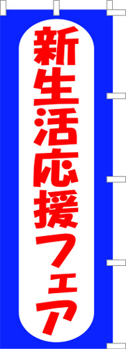 のぼり旗「新生活応援フェア」