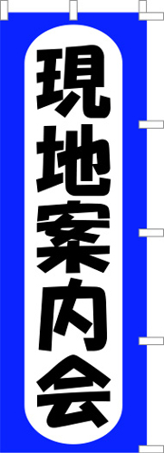 のぼり旗「現地案内会」