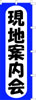 のぼり　現地案内会