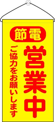 タペストリー　節電営業中