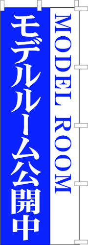のぼり旗「MODEL　ROOM(青)」