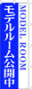 のぼり　MODEL　ROOM（青）