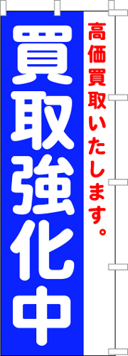 のぼり旗「買取強化中」