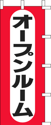 のぼり旗「オープンルーム」