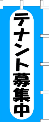 のぼり旗「テナント募集中」