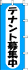 のぼり　テナント募集中