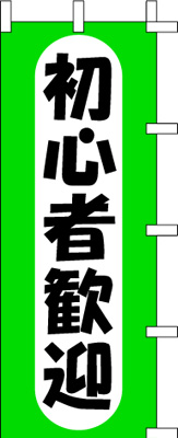 のぼり旗「初心者歓迎」