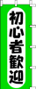 のぼり　初心者歓迎