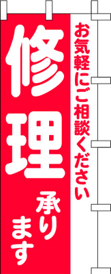 のぼり旗「修理承ります」