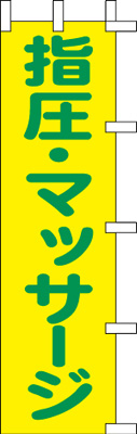 のぼり旗「指圧・マッサージ」