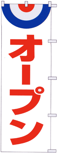 のぼり旗「オープン」