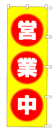 のぼり旗「営業中」