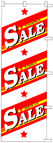 のぼり旗「SALE」