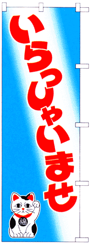 のぼり旗「いらっしゃいませ」