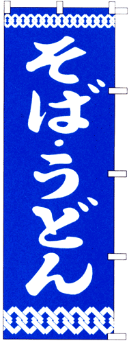 のぼり旗「そばうどん」