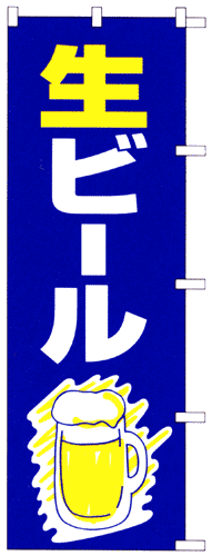 のぼり旗「生ビール」