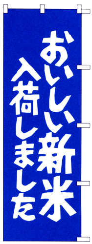 のぼり旗「おいしい新米」