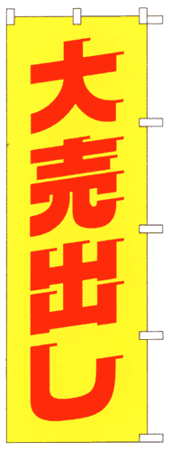 のぼり旗「大売出し」