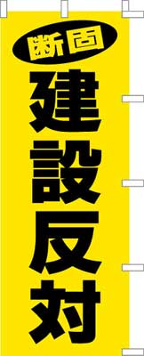 のぼり旗「建設反対」